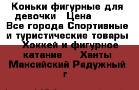 Коньки фигурные для девочки › Цена ­ 700 - Все города Спортивные и туристические товары » Хоккей и фигурное катание   . Ханты-Мансийский,Радужный г.